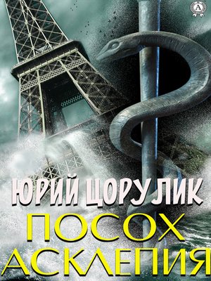 cover image of Посох Асклепия